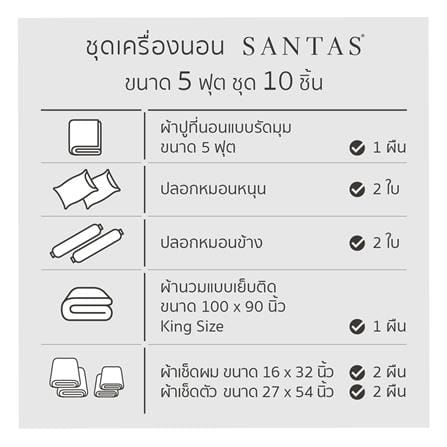 ชุดผ้าปูที่นอน 5 ฟุต 10 ชิ้น SANTAS IMBUE GR_7