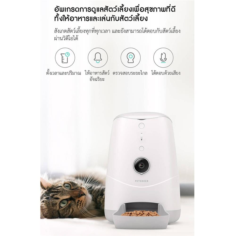 เครื่องให้อาหารสัตว์เลี้ยงอัตโนมัติ PETONEER NUTRI VISION 3.7 ลิตร