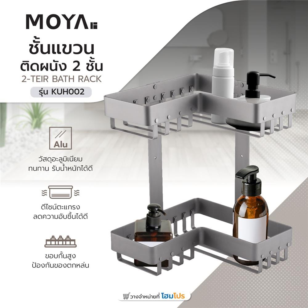ชั้นแขวนอะลูมิเนียมติดผนัง 2 ชั้น MOYA KUH002