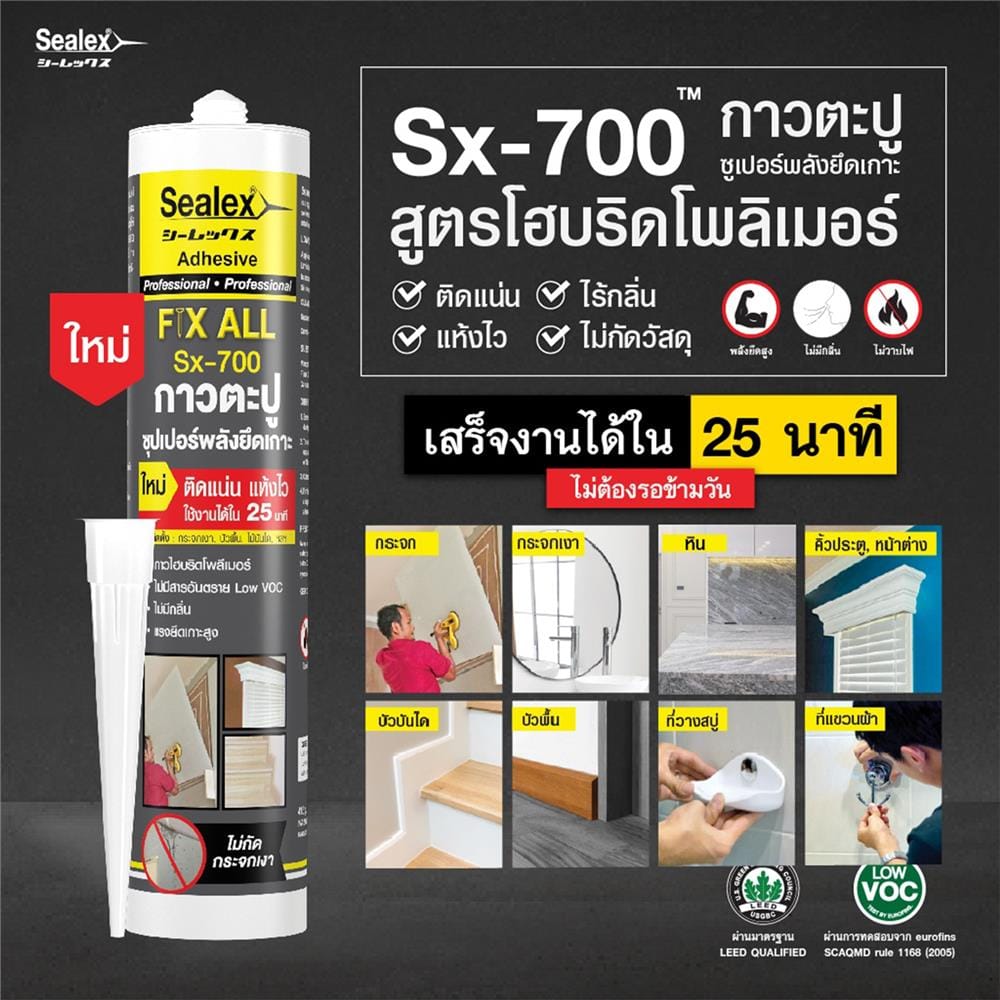 กาวพลังตะปูสูตรน้ำ SEALEX SX-700 415 ก. สีขาว