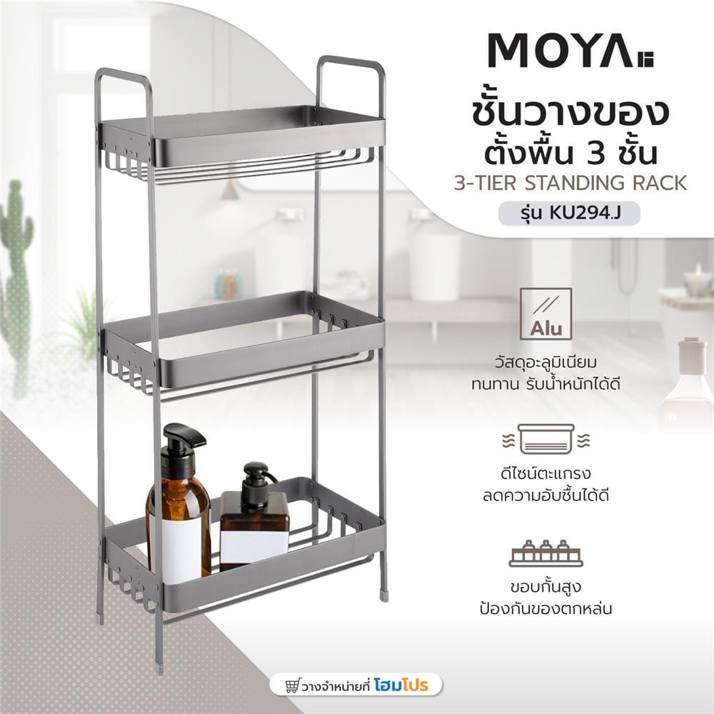 ชั้นวางของอะลูมิเนียมตั้งพื้น 3 ชั้น MOYA KU294.J