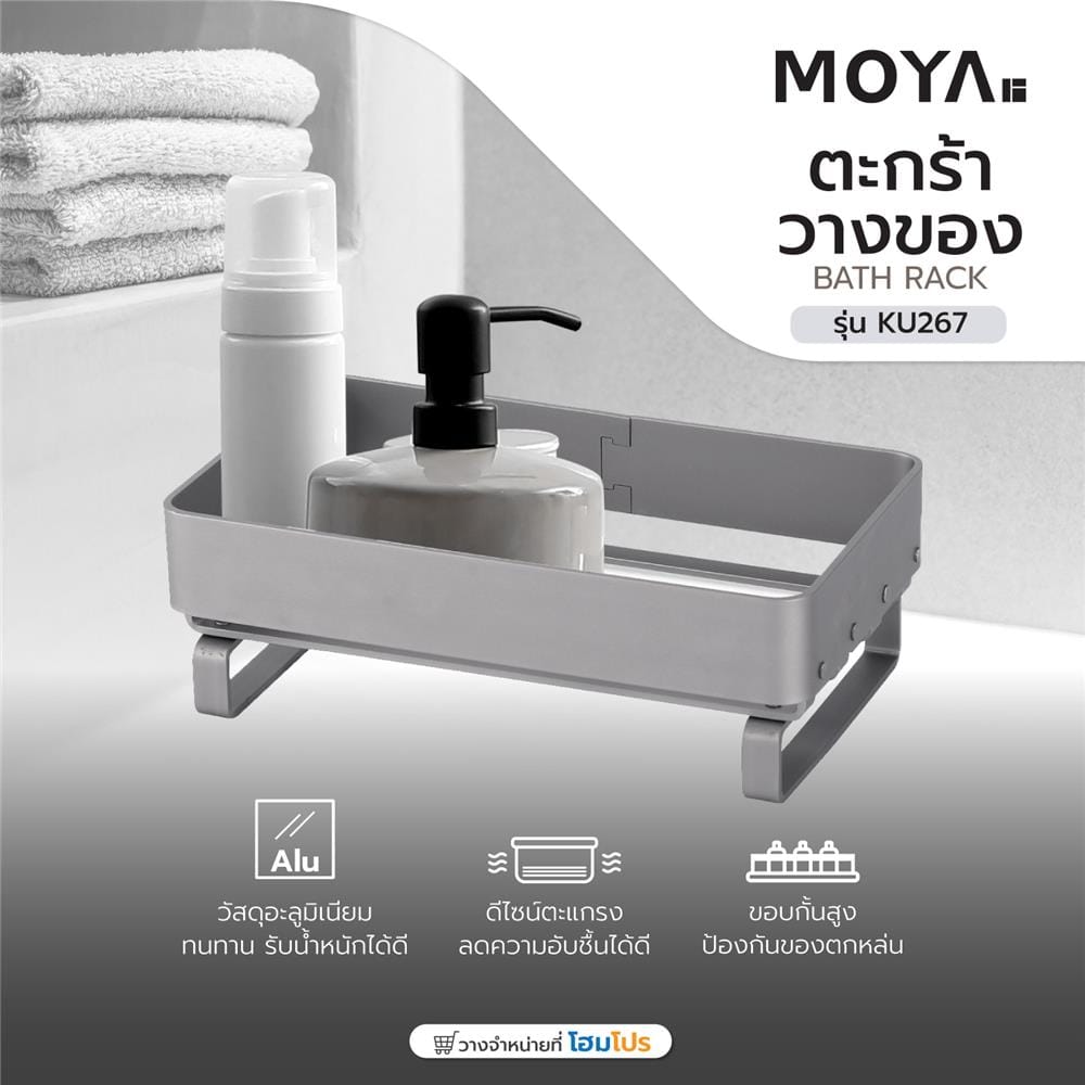 ตะกร้าวางของอะลูมิเนียม MOYA KU267