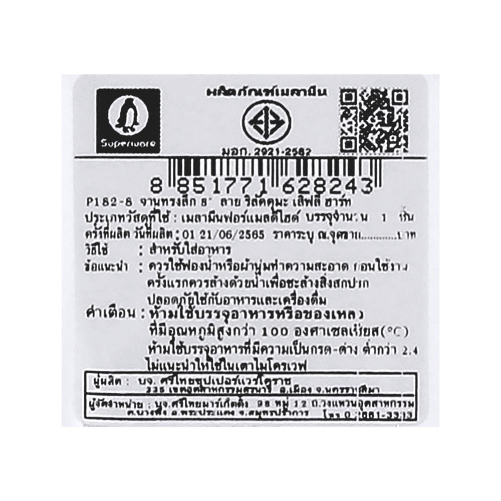 จานเมลามีนลึก 8 นิ้ว SUPERWARE RILAKKUMA LOVELY HEART