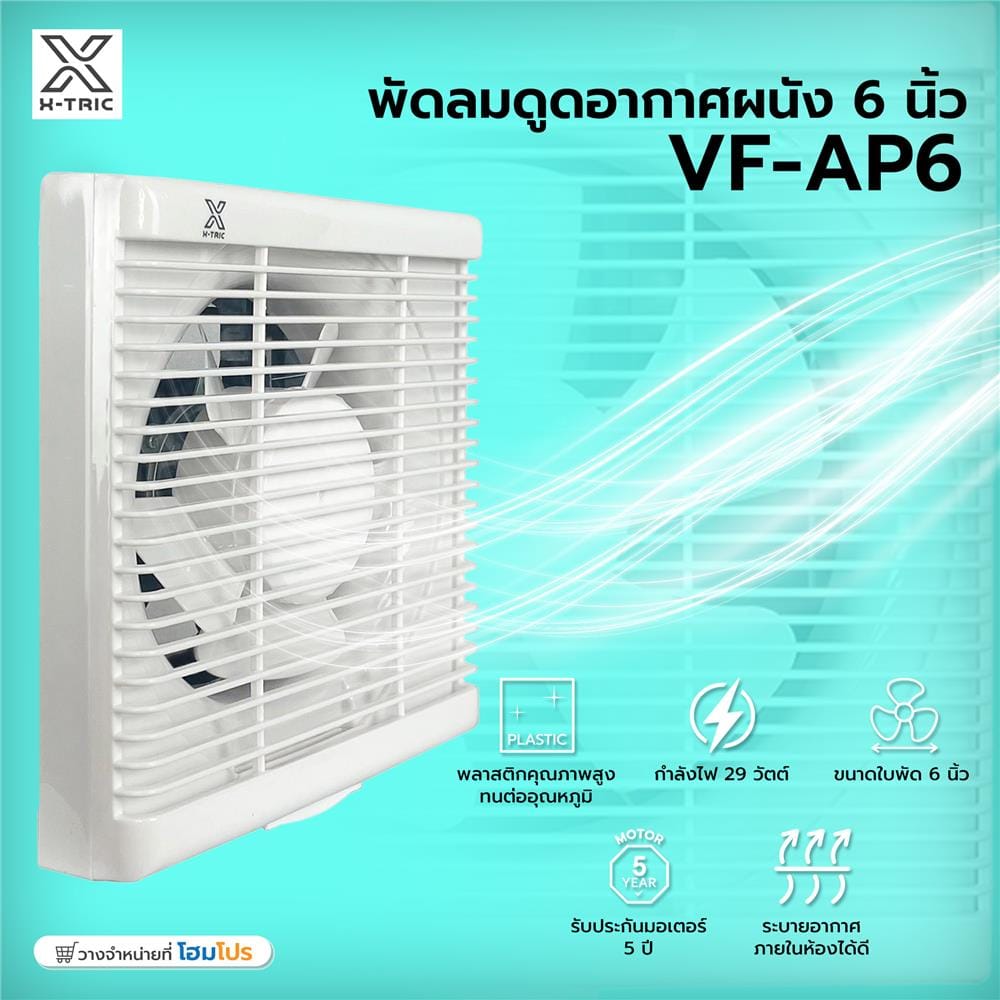 พัดลมดูดอากาศผนัง 6 นิ้ว X-TRIC VF-AP6