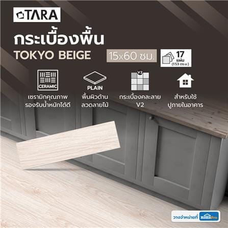 กระเบื้องพื้น 15x60 ซม. TARA โตเกียว เบจ PM 1.53 ตร.ม._3