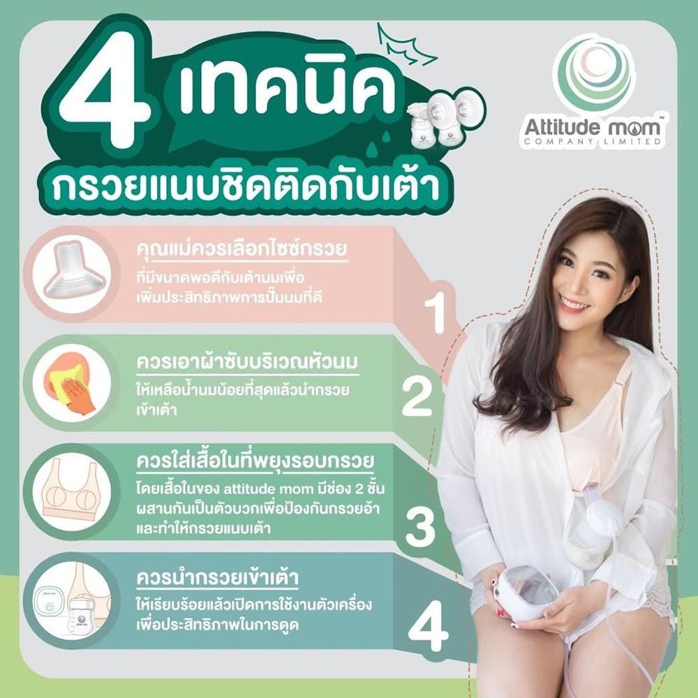 ชุดอุปกรณ์ปั๊มนม ATTITUDE MOM ขนาด 27 มม_3