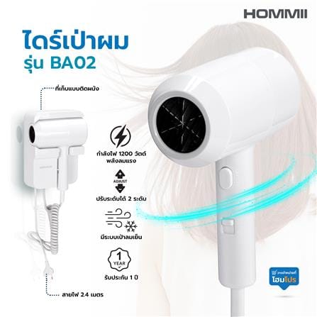 ไดร์เป่าผม HOMMII BA02 1200 วัตต์ สีขาว_8