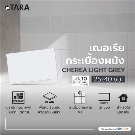 กระเบื้องผนัง 25x40 ซม. TARA เฌอเรีย เทาอ่อน 1 ตร.ม._5