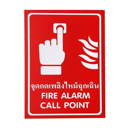 ป้ายสติ๊กเกอร์กดแจ้งเหตุเพลิงไหม้ PANKO SA1846 สีขาว/แดง_0