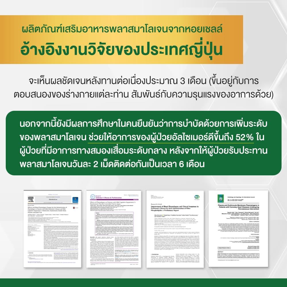ผลิตภัณฑ์เสริมอาหาร Plasmalogen (พลาสมาโลเจน) จากประเทศญี่ปุ่น บำรุงสมอง เพิ่มความจำ _9