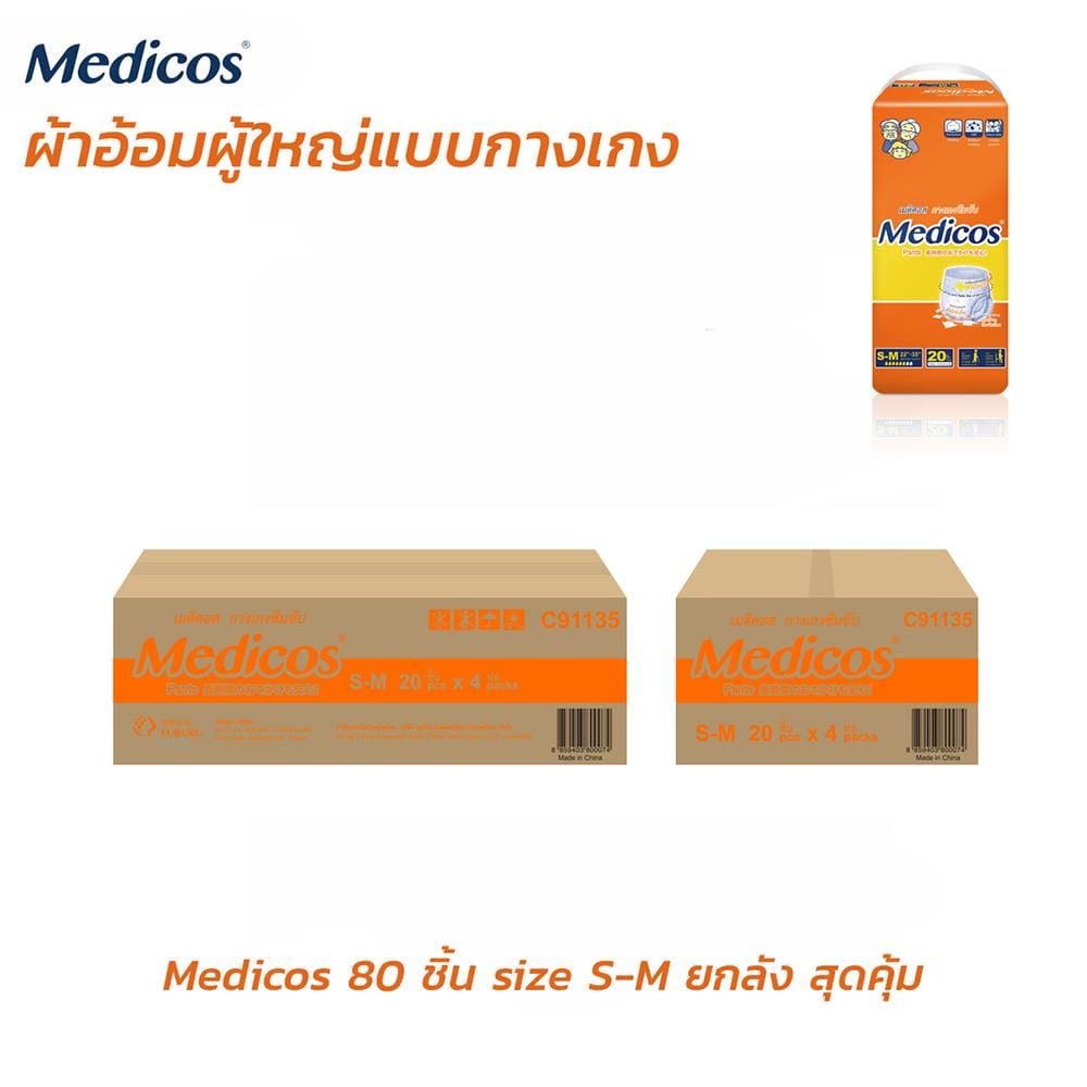 ผ้าอ้อมผู้ใหญ่กางเกง MEDICOS ไซซ์ S-M 20 ชิ้น 4แพ็ค/ลัง (80ชิ้น)_4