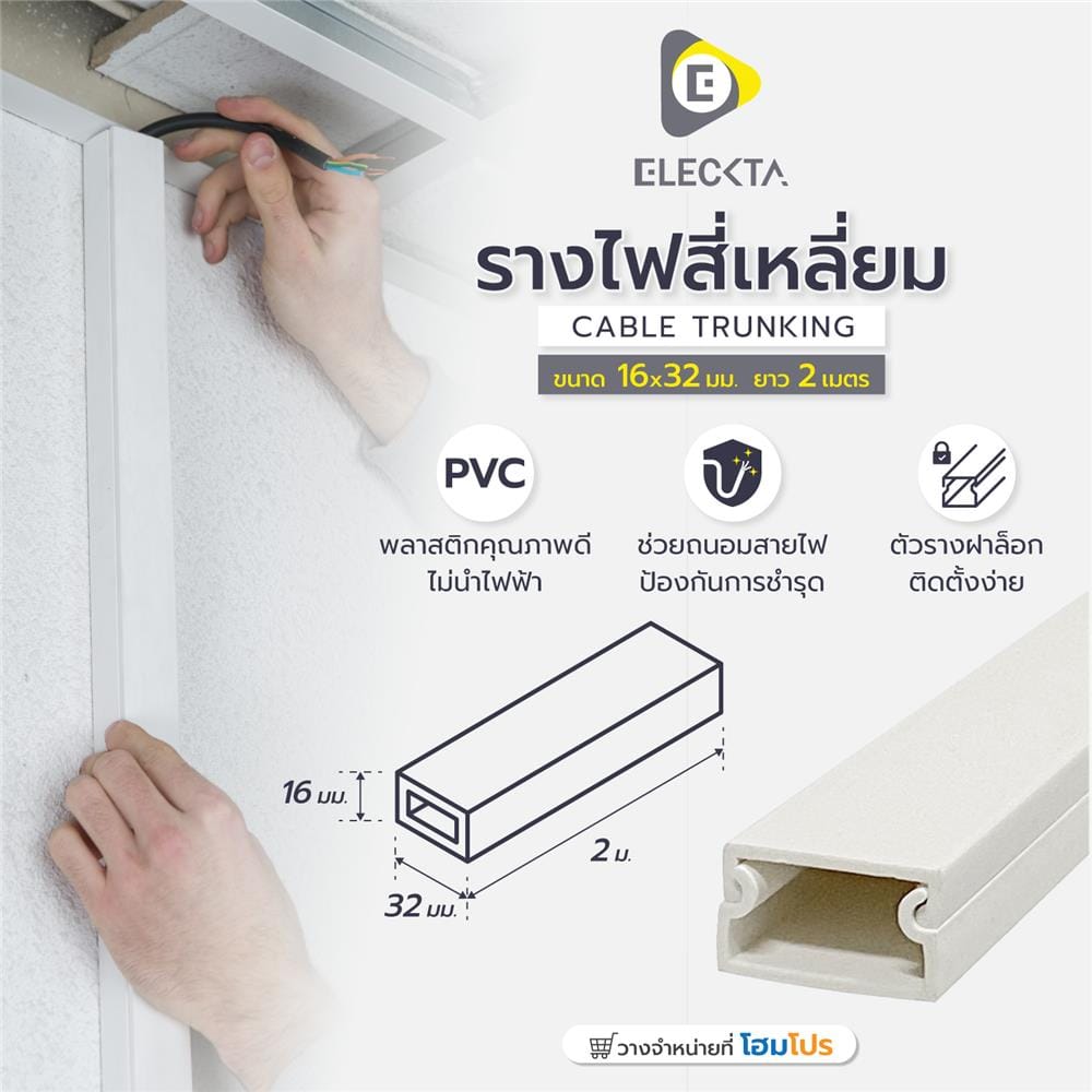 รางไฟสี่เหลี่ยม ELECKTA 16X32 มม. 2 เมตร สีขาว