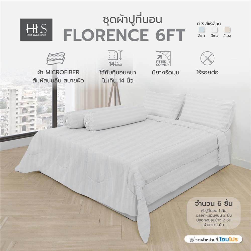 ชุดผ้าปูที่นอน 6 ฟุต 6 ชิ้น HOME LIVING STYLE FLORENCE สีขาว