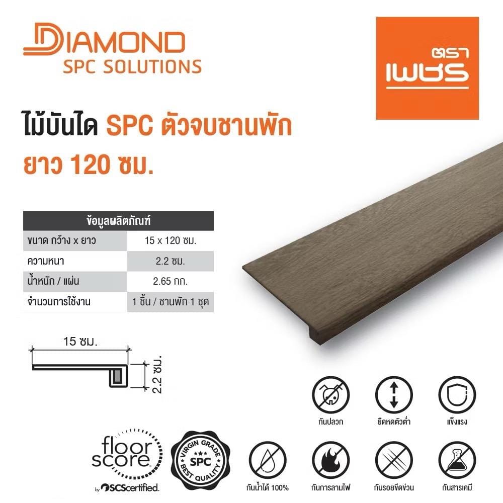 ไม้บันได SPC ตัวจบชานพัก ตราเพชร 18x120x0.5 ซม. สีวู้ดบราวน์