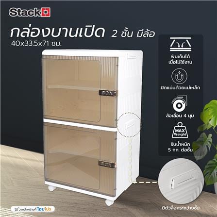 กล่องบานเปิด 2 ชั้น มีล้อ STACKO 40x33.5x71 ซม. สีขาว/น้ำตาล_8