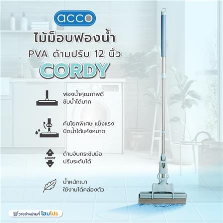 ไม้ม็อบฟองน้ำ PVA ด้ามปรับ ACCO CORDY 12 นิ้ว สีฟ้า/ขาว_7