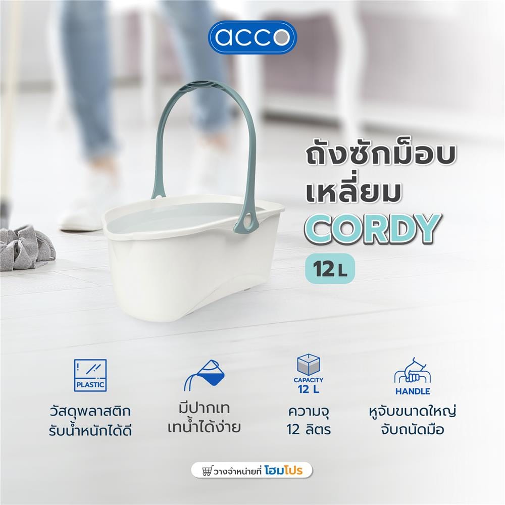 ถังซักม็อบเหลี่ยม ACCO CORDY 12 ลิตร สีขาว/ฟ้า