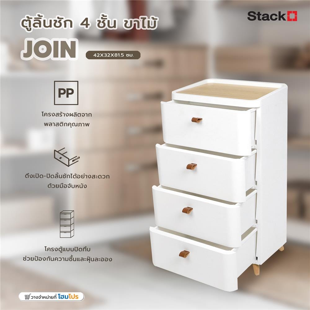 ตู้ลิ้นชัก 4 ชั้น ขาไม้ STACKO JOIN 42x32x81.5 ซม. สีขาว