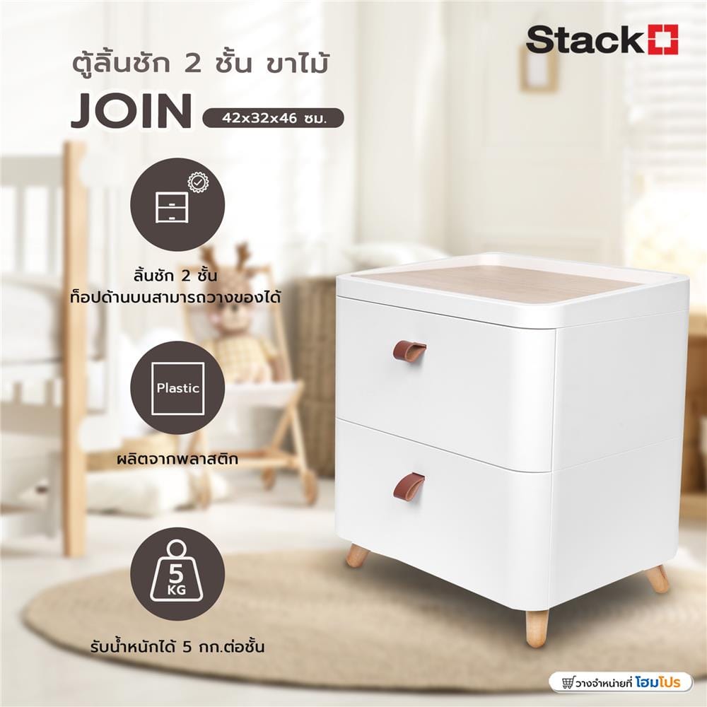 ตู้ลิ้นชัก 2 ชั้น ขาไม้ STACKO JOIN 42x32x46 ซม. สีขาว