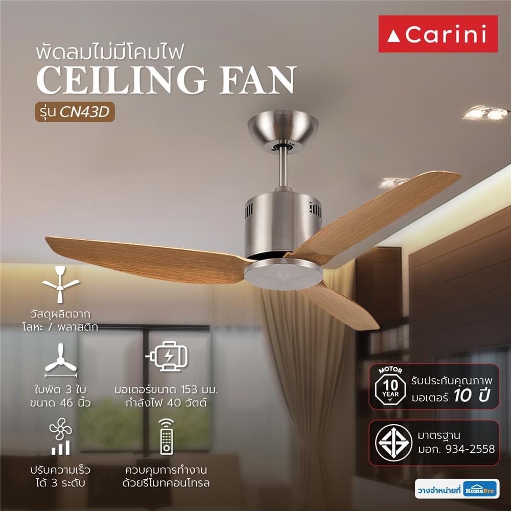 พัดลมไม่มีโคมไฟ CARINI CN-43D 46 นิ้ว สีน้ำตาล/เงิน