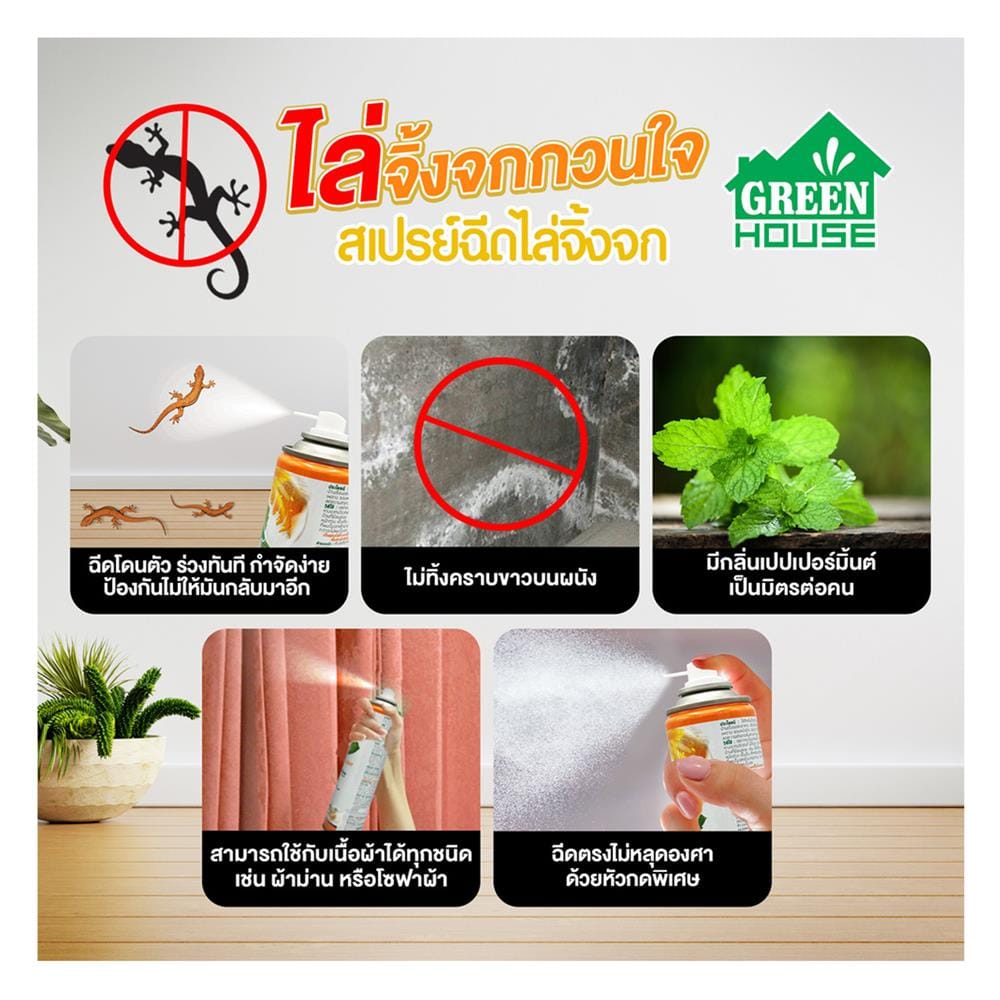 สเปรย์ไล่จิ้งจก GREENHOUSE 300 มล.