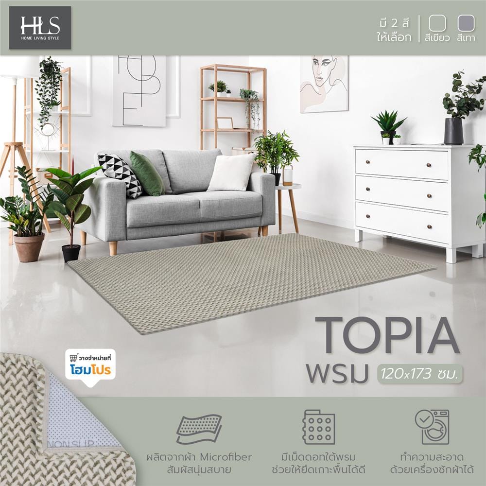 พรม HOME LIVING STYLE TOPIA 120X173 ซม. สีเขียว