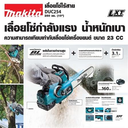 เลื่อยไฟฟ้าไร้สาย (พร้อมแบตเตอรี่) MAKITA DUC254RF 10 นิ้ว 18 โวลต์_6