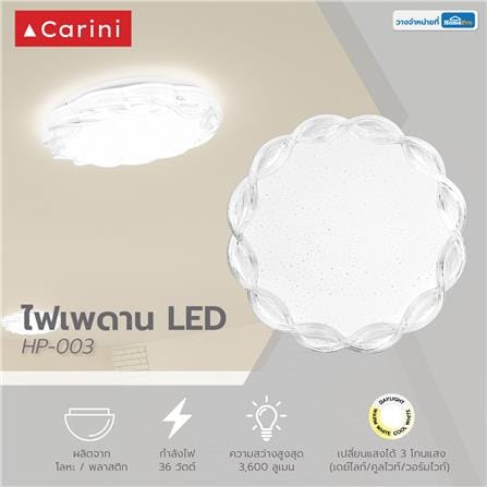 ไฟเพดาน LED CARINI HP-003 3IN1 15.3 นิ้ว 36 วัตต์ DAYLIGHT/COOL WHITE/WARM WHITE สีขาว_7
