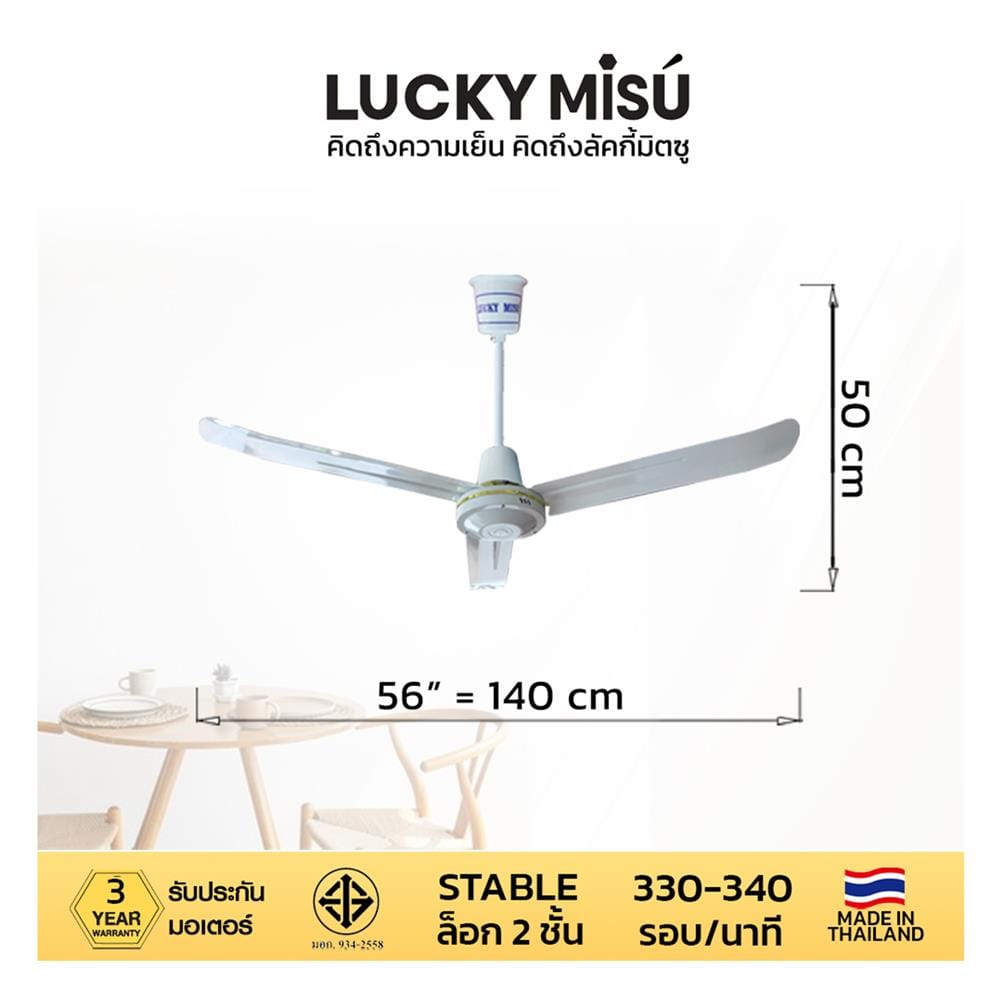 พัดลมติดเพดาน 56 นิ้ว LUCKY MISU LM56W ขาว_3