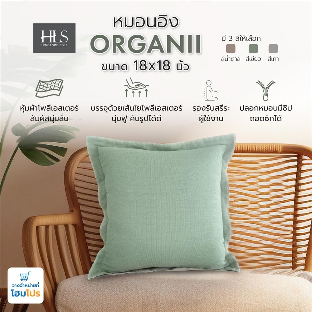 หมอนอิง HOME LIVING STYLE ORGANII 18X18 นิ้ว สีเขียว