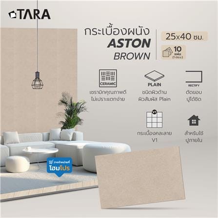 กระเบื้องผนัง 25x40 ซม. TARA แอนตัน บราวน์ 1 ตร.ม._6