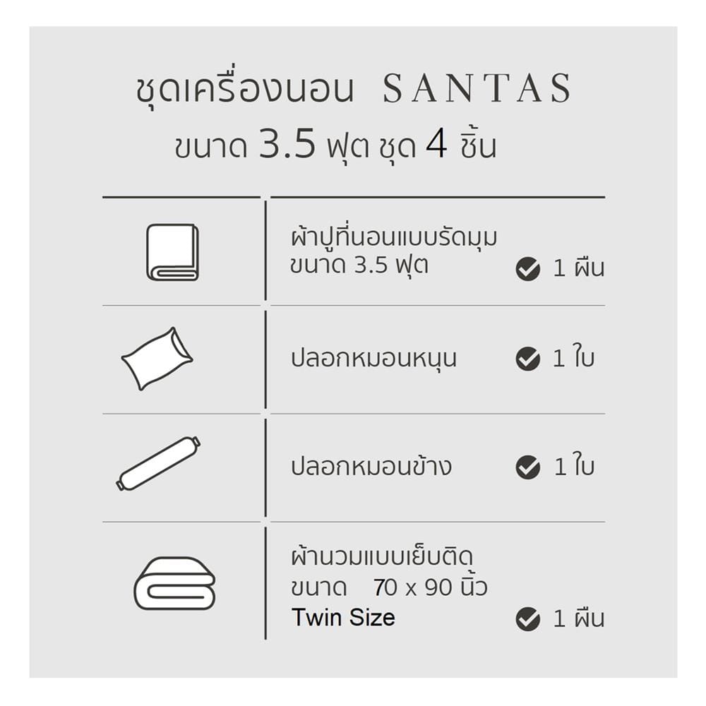 ชุดผ้าปูที่นอน 3.5 ฟุต 4 ชิ้น SANTAS PECAN GR