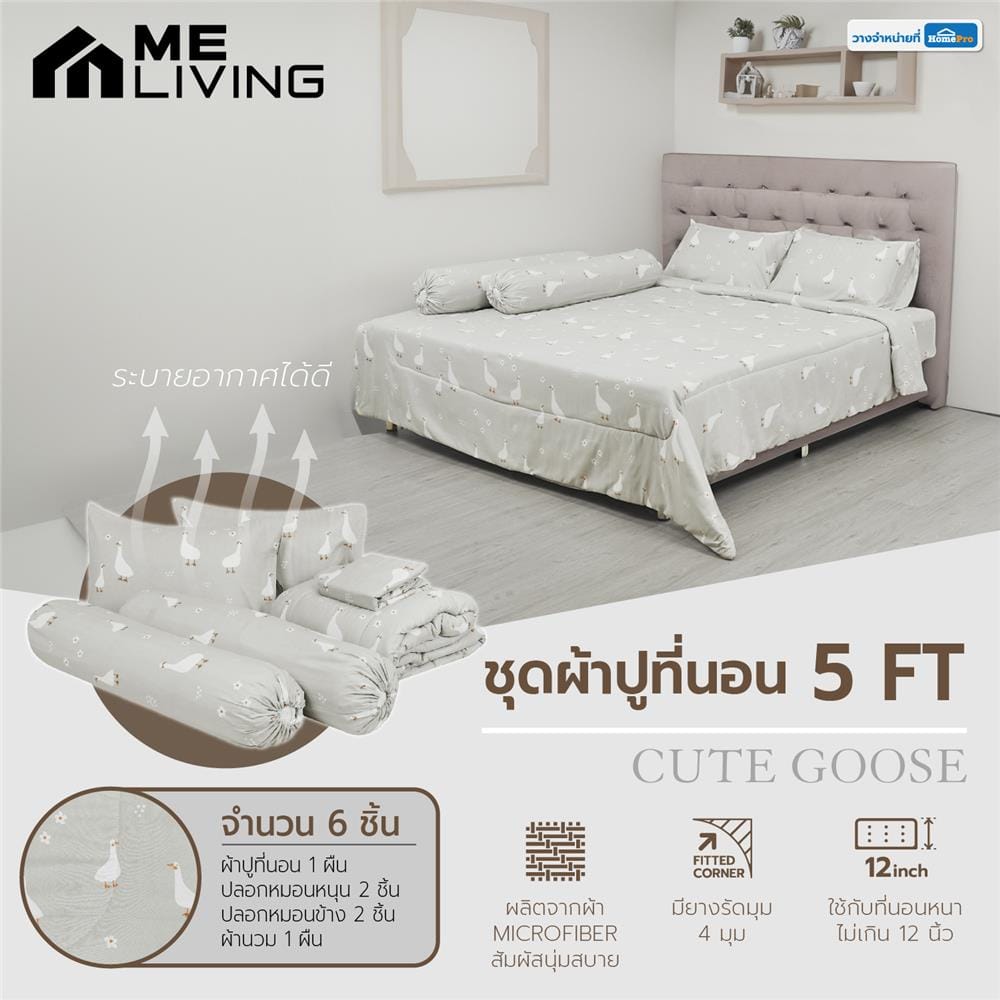 ชุดผ้าปูที่นอน 5 ฟุต 6 ชิ้น ME LIVING CUTE GOOSE สีน้ำตาล