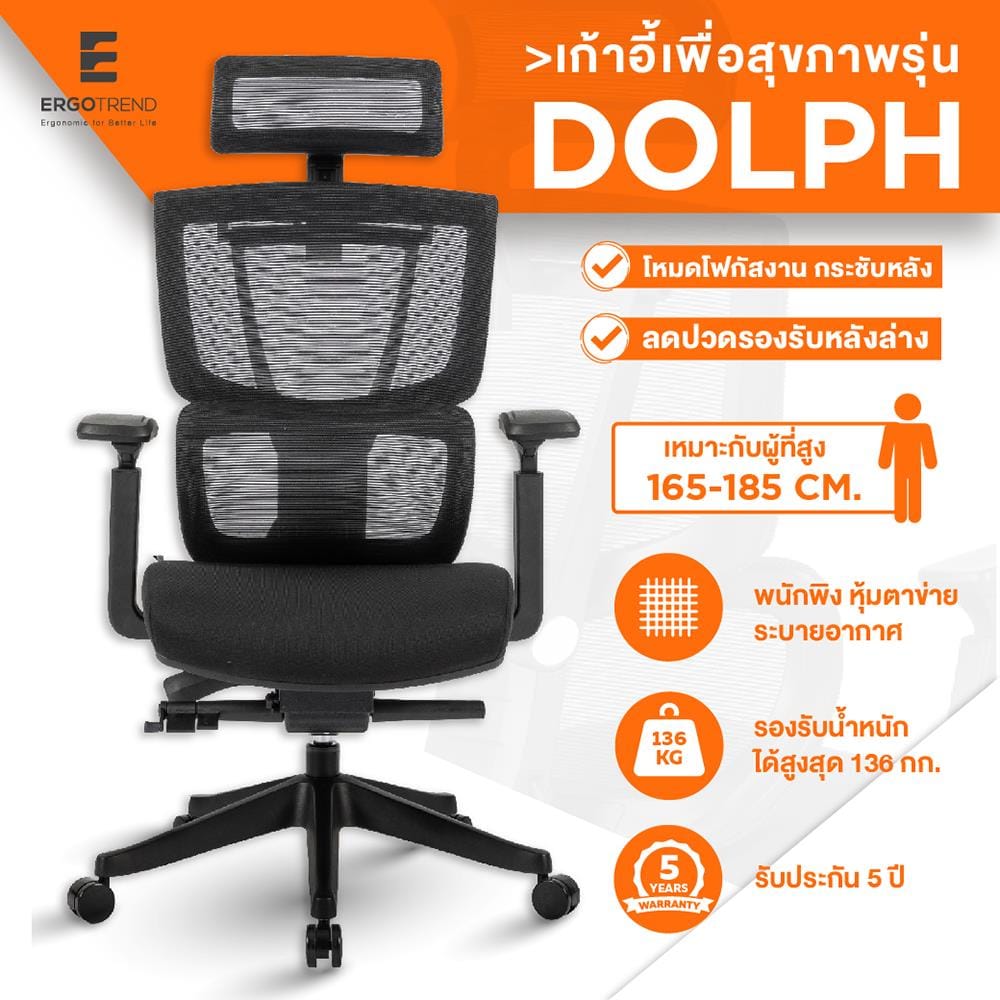 เก้าอี้สุขภาพ ERGOTREND DOLPH สีดำ