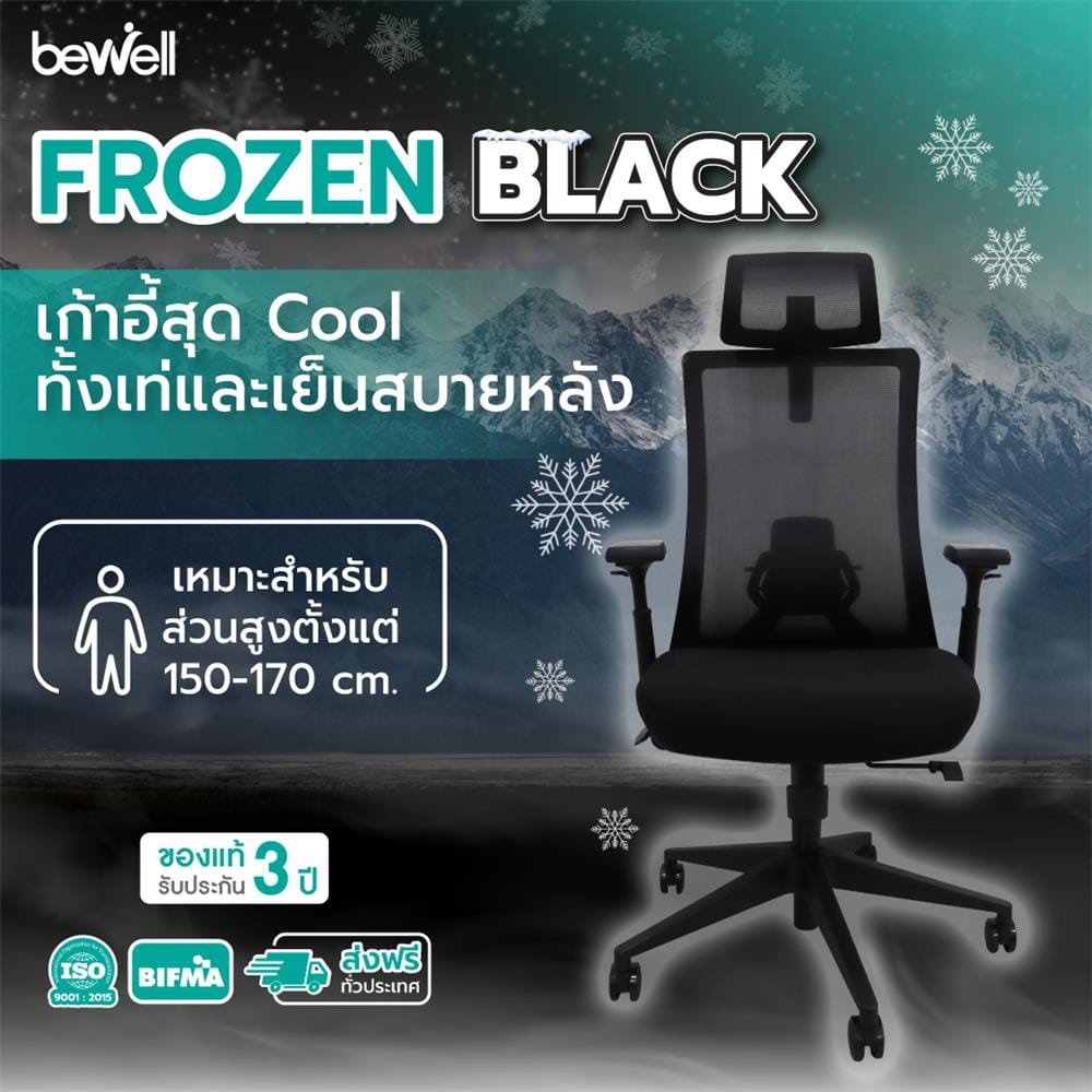 เก้าอี้สุขภาพ BEWELL FROZEN สีดำ