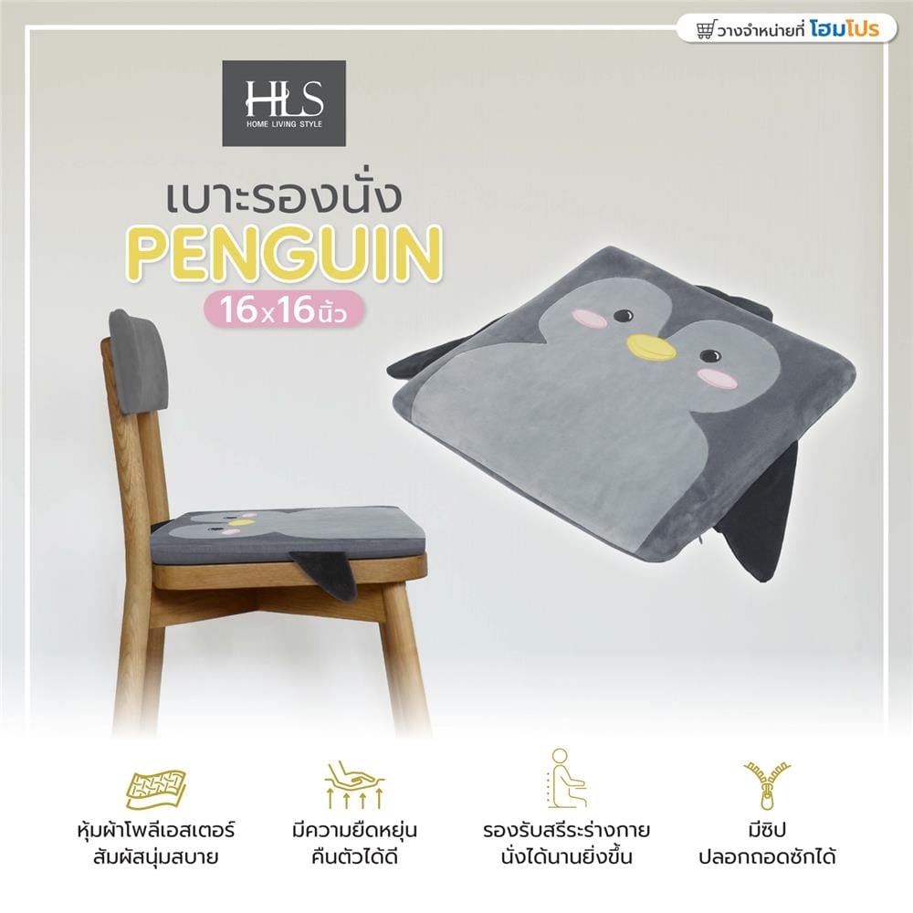 เบาะรองนั่ง HOME LIVING STYLE PENGUIN 16X16 นิ้ว สีเทา