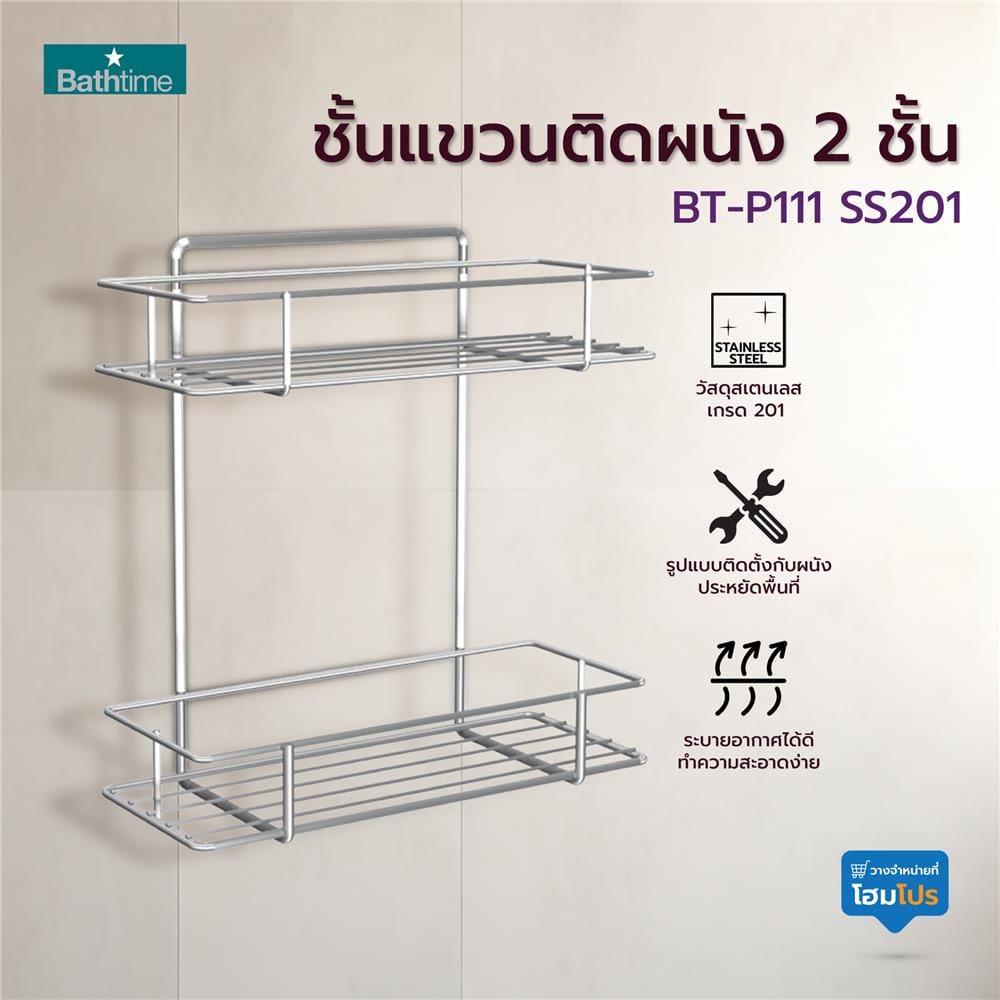 ชั้นแขวนติดผนัง 2 ชั้น BATH TIME BT-P111 SS201 สีสเตนเลส