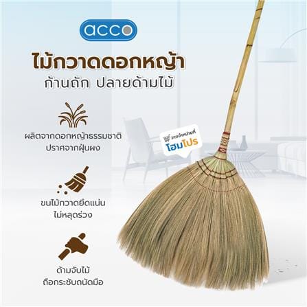 ไม้กวาดดอกหญ้าก้านถัก ปลายด้ามไม้ ACCO_5