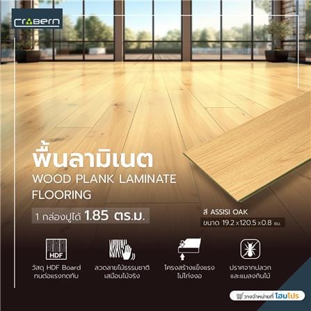 พื้นลามิเนต CROBERN HYBRID 8 มม. 1.85 ตร.ม. สี ASSISI OAK_3