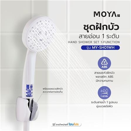 ชุดฝักบัวสายอ่อน 1 ระดับ MOYA MY-SH01WH_3
