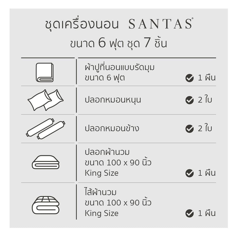 ชุดผ้าปูที่นอน 6 ฟุต 7 ชิ้น SANTAS OCTAVE YE