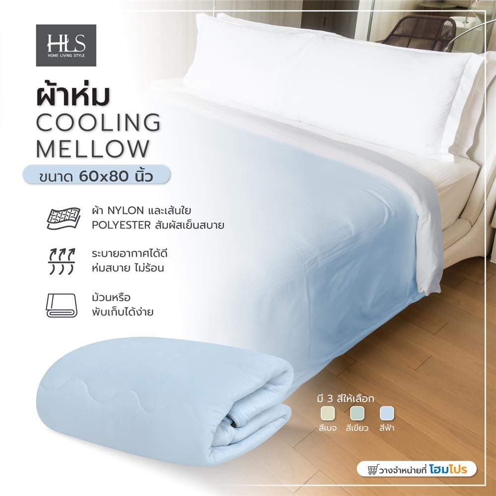 ผ้าห่ม HOME LIVING STYLE COOLING MELLOW 60X80 นิ้ว สี BLUE
