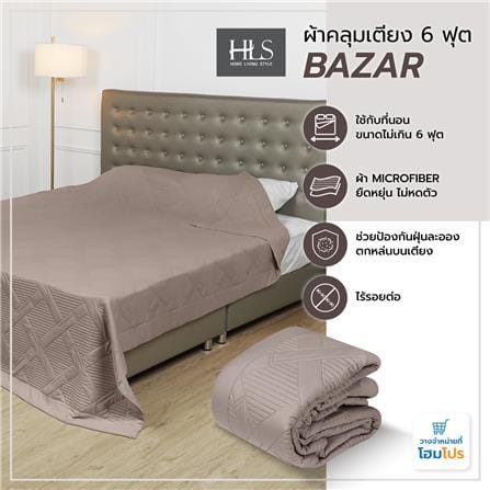 ผ้าคลุมเตียง 6 ฟุต HOME LIVING STYLE BAZAR สีน้ำตาล_5