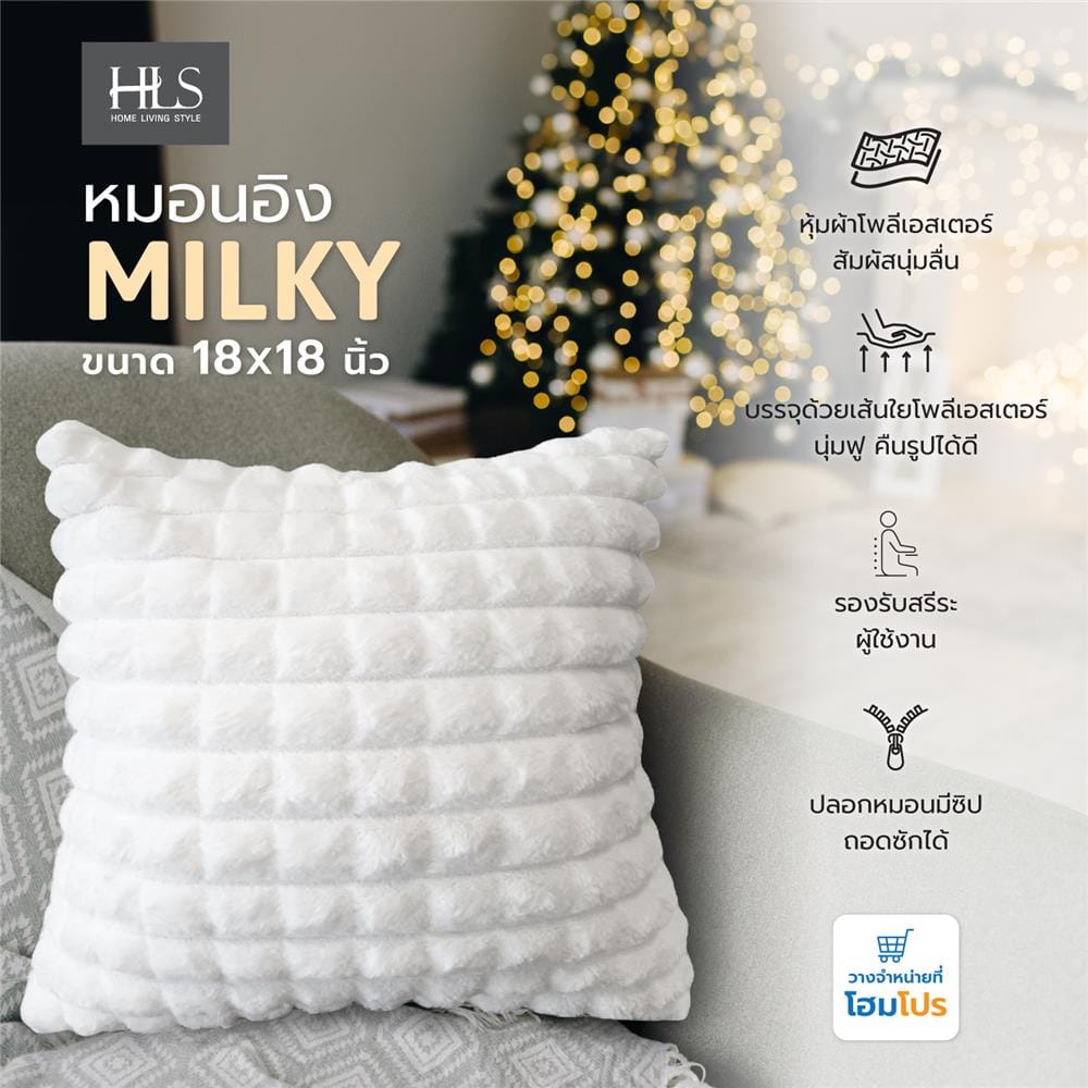 หมอนอิง HOME LIVING STYLE MILKY 18X18 นิ้ว สีขาว