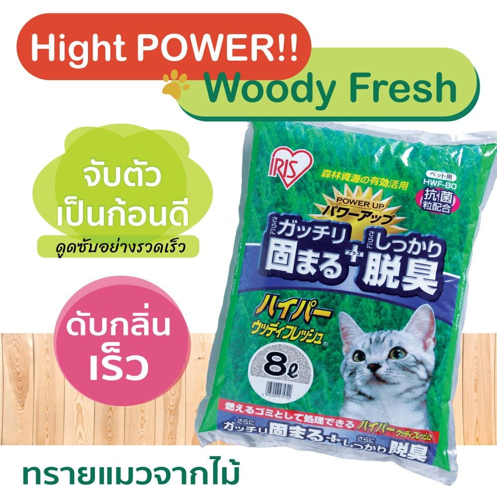 ทรายแมวจากไม้ IRIS OHYAMA HWF-80 8 ลิตร
