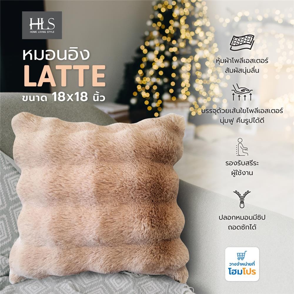 หมอนอิง HOME LIVING STYLE LATTE 18X18 นิ้ว สีน้ำตาล