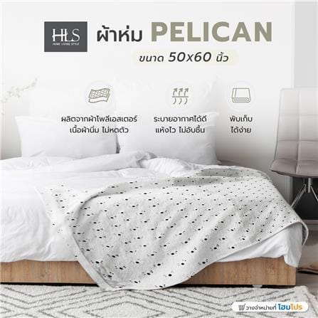 ผ้าห่ม HOME LIVING STYLE PELICAN 50X60 นิ้ว GREY_6