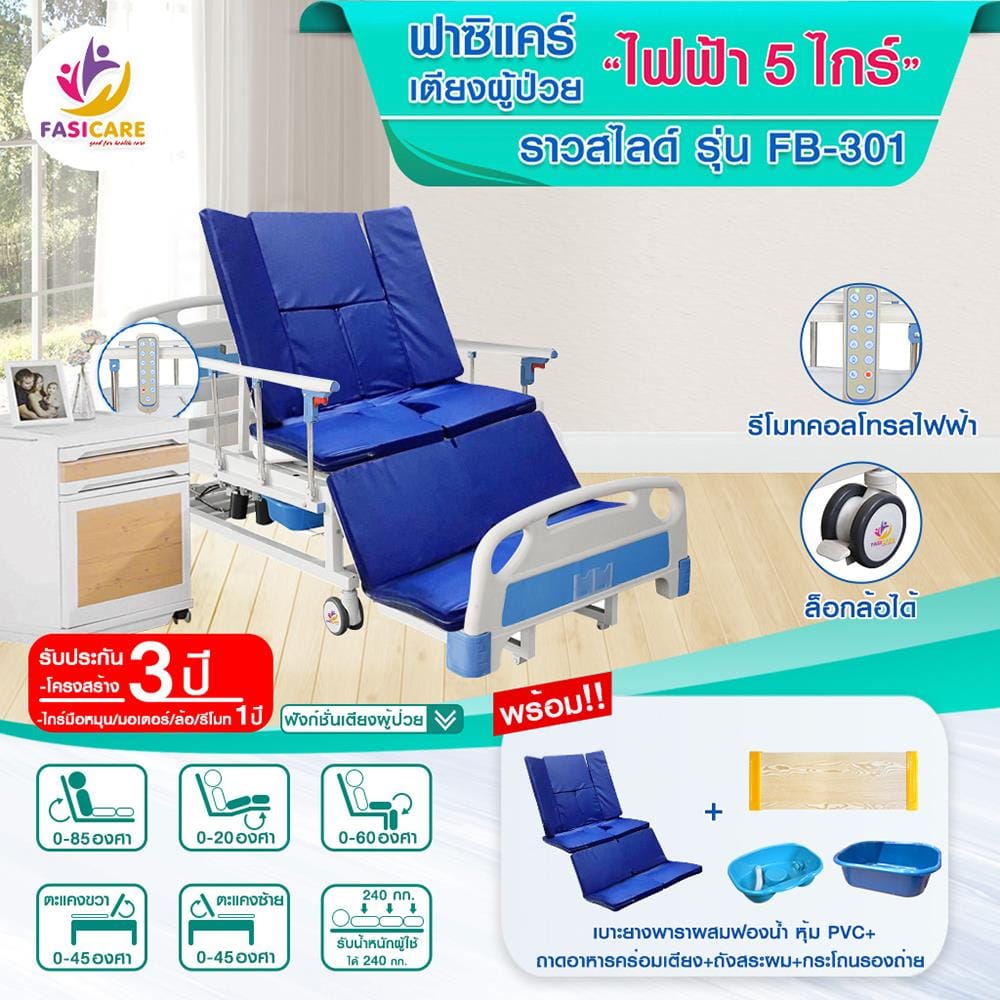 เตียงผู้ป่วย FASICARE FB-301A  5 ไกร์_1