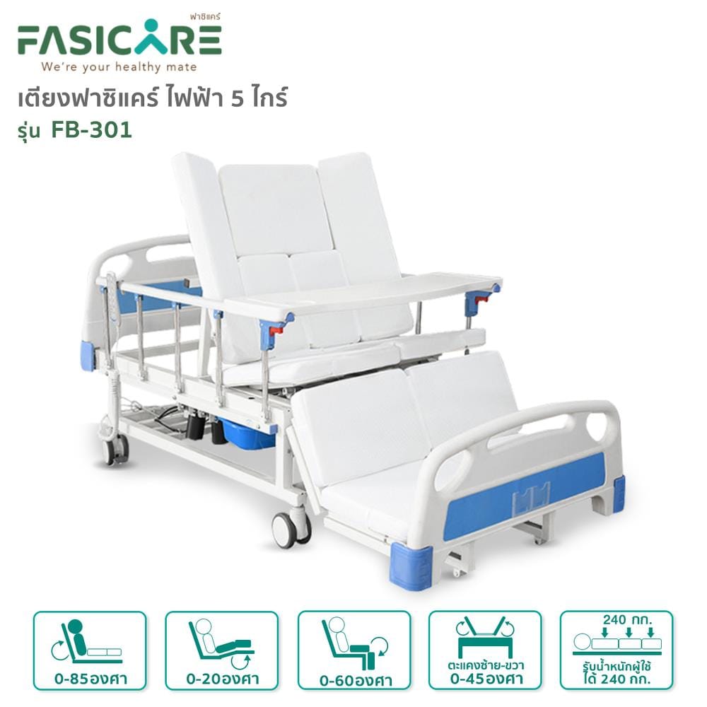 เตียงผู้ป่วย FASICARE FB-301A  5 ไกร์_4