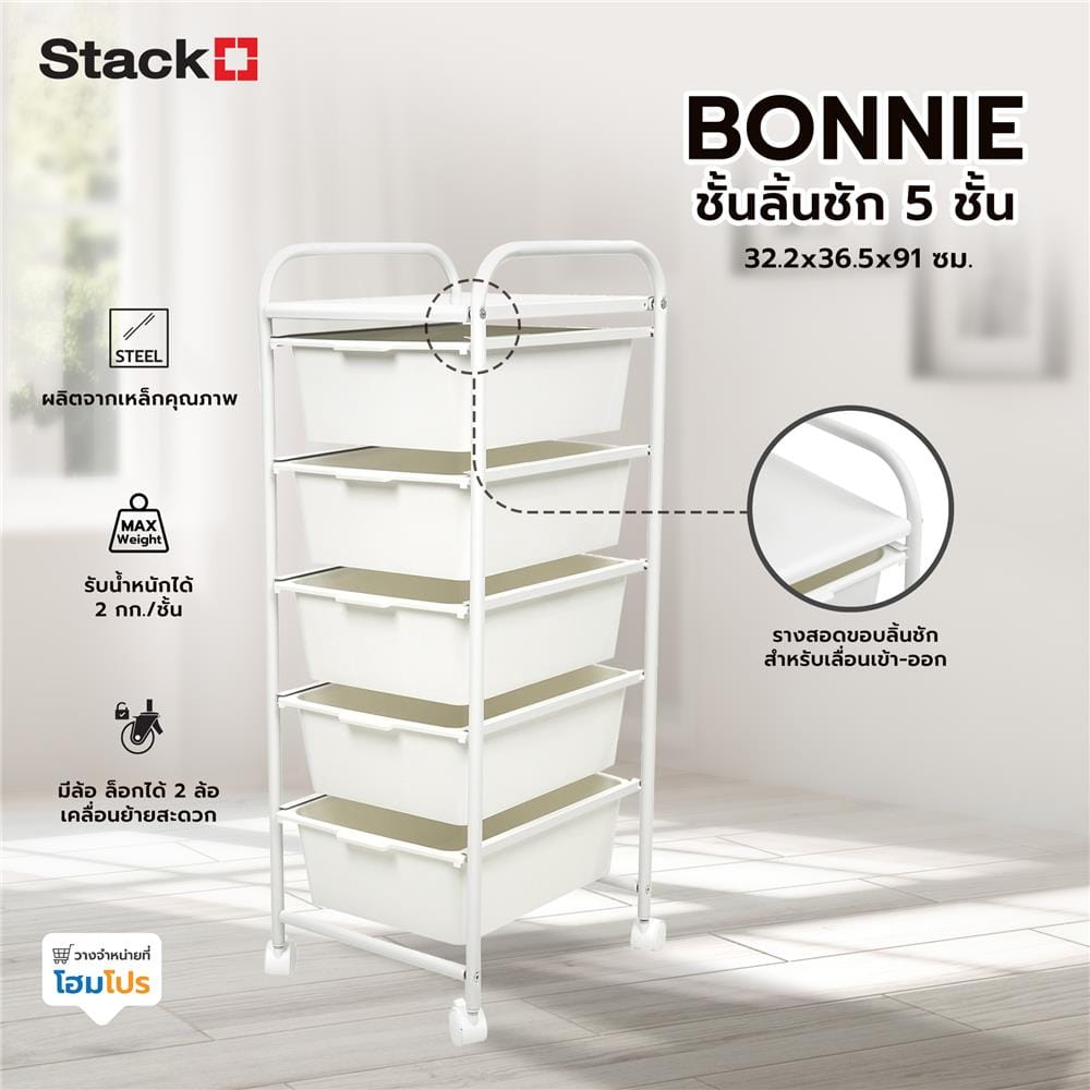 ชั้นลิ้นชัก 5 ชั้น STACKO BONNIE 32.2x36.5x91 ซม. สีขาว
